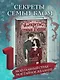 Секреты семьи Блом. Поцелуй вампира - фото 3