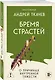 Бремя страстей. О причинах внутренней тяжести - фото 3
