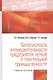 Безопасность жизнедеятельности предприятий легкой и текстильной промышленности. Учебное пособие - фото 1