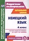 Немецкий язык. 4 класс : система уроков по учебнику И.Л. Бим, Л.И. Рыжовой. ФГОС - фото 1
