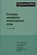 Словарь новейших иностранных слов - фото 3
