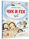 Чук и Гек - фото 3
