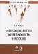 Феноменология менеджмента в России. Монография - фото 1