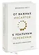 От важных инсайтов к реальным переменам. Как мыслить и жить по-новому - фото 3