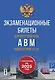 Экзаменационные билеты для категорий прав А, В, М и подкатегорий А1 и В1. С изменениями на 2025 год. Новые вопросы и варианты ответов - фото 1