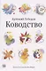 Ководство. Издание седьмое - фото 1