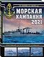 Морская кампания 2021. Ежегодный исторический альманах - фото 3