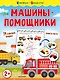 Машины-помощники - фото 1