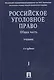 Российское уголовное право. В 2 т. Т.1. Общая часть: учебник / 3-е изд., перераб. и доп. - фото 1