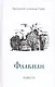 Флавиан: Повесть - фото 1