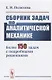 Сборник задач по аналитической механике. Более 150 задач с подробными решениями - фото 1