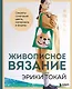 Живописное вязание Эрики Токай. Секреты сочетания цвета, материала и формы - фото 1