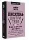 Как начать писать: от заметки в блоге до большого романа - фото 3