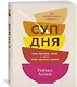 Суп дня: Супы, бульоны, пюре, а также хлеб, крутоны, гренки. 120 живительных рецептов - фото 2