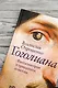 Гоголиана. Фантасмагория в тринадцати новеллах - фото 6