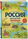 Россия для детей. С новыми регионами. 4-е изд. испр. и доп. (от 8 до 10 лет) - фото 3