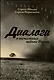 Диалоги о «несчастных войнах России» - фото 1