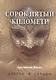 Сорок пятый километр - фото 1
