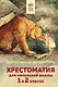 Хрестоматия для начальной школы. 1 и 2 классы. Зарубежная литература - фото 1