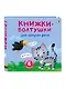 Мини-книжки-болтушки для запуска речи. 4 книжки-кубика. Картинки и стихи - фото 2