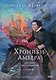 Хроники Амбера. Том 3. Двор Хаоса. Амбер и амбериты (иллюстрации Гордеева) - фото 1