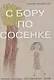 С бору по сосенке Лекции  доклады  воспоминания проза - фото 1
