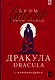 Дракула = Dracula: читаем в оригинале с комментарием - фото 1