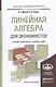 Линейная алгебра для экономистов. учебник. практикум. сборник задач для академического бакалавриата - фото 1