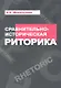 Сравнительно-историческая риторика: Учебное пособие - (Высшее образование) /Михальская А.К. - фото 1