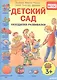 Детский сад. Находилки-развивалки 3+ - фото 1