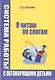 Я читаю по слогам Система работы с неговорящими детьми (илл. Титовой) (м) (пружина) Азбукина - фото 1
