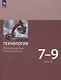 Технология. Производство и технологии. 7-9  класс. Учебное пособие. ФГОС 2021 - фото 1