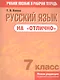 Русский язык на "отлично".  7 класс: пособие для учащихся учреждений общего среднего образования - фото 1