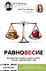 Равновесие: как перестать страдать от диет и начать получать удовольствие от еды - фото 1