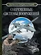 Большая энциклопедия. Современные системы вооружений - фото 1