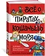 Всё о пиратах Кошачьего моря. Том 1. На абордаж. Остров забытых сокровищ. Мумия Мятежника - фото 3