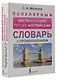 Популярный англо-русский русско-английский словарь с произношением - фото 3
