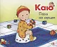 Каю. Пора на горшок - фото 1