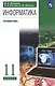 Информатика. 11 класс. Углубленный уровень. Учебник - фото 4