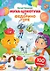 Наклейки Муха-Цокотуха, Федорино горе. Сказки Корнея Чуковского - фото 1