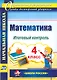 Математика. 4 класс. Итоговый контроль. УМК Школа России. ФГОС - фото 1