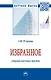Г.Ф. Ручкина. Избранное: сборник научных трудов - фото 1