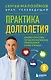 Практика долголетия. Какие способы продления жизни применяют сами учёные - фото 1