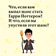 Номер Два. Роман о человеке, который не стал Гарри Поттером - фото 7