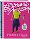 Русская кухня. Версия 2.0 - фото 3