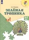 Плешаков. Зеленая тропинка. /перераб. 5-7 лет.  /УМК "Преемственность" - фото 2