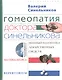 Гомеопатия доктора Синельникова с СД - фото 1