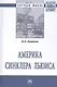 Америка Синклера Льюиса - фото 1