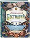 Магический бестиарий. Вдохновляющие послания и ритуалы от 36 волшебных животных (+36 карт) - фото 3