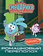 Смешарики. Сквозь вселенные. Ромашковый переполох. Задания с наклейками - фото 1
